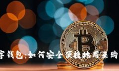 数字钱包：如何安全便捷
