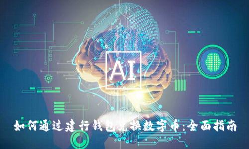 如何通过建行钱包兑换数字币：全面指南