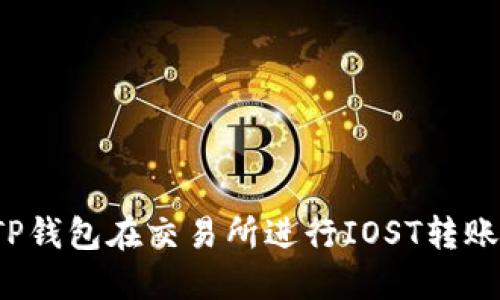 如何使用TP钱包在交易所进行IOST转账？完全指南