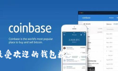 2023年最受欢迎的钱包数字货币推荐与使用指南