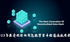 2023年最受欢迎的钱包数字