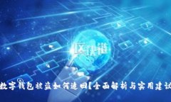 数字钱包被盗如何追回？