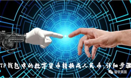 如何将TP钱包中的数字货币转换成人民币：详细步骤与技巧