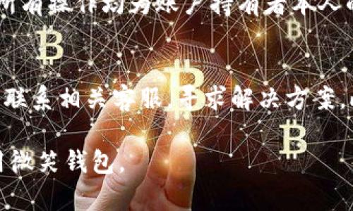    如何在苹果手机上加密微笑钱包？  / 
 guanjianci  苹果手机, 微笑钱包, 加密  /guanjianci 

在现代数字生活中，越来越多的人依靠手机进行日常交易和信息存储。微笑钱包作为一款便捷的数字钱包应用，受到很多用户的欢迎。但在享受其方便的同时，安全性也显得尤为重要。如何在苹果手机上加密微笑钱包，保护个人信息和资金安全呢？本文将详细探讨这一问题，并提供指导。

什么是微笑钱包？
微笑钱包是一款旨在让用户更加便捷、安全地进行电子支付和钱包管理的应用。它可以存储用户的支付信息、银行卡信息、积分和优惠券等。通过微笑钱包，用户可以快速完成线上线下支付，也能轻松管理自己的消费记录。然而，就像任何其他数字应用一样，微笑钱包中的信息也可能面临被盗用的风险，因此加密措施显得尤为重要。

为什么需要加密微笑钱包？
随着网络攻击和信息泄露事件的频繁发生，个人信息的安全问题变得愈加严峻。如果用户不采取必要的保护措施，其微笑钱包中的信息可能会遭到不法分子的攻击，这可能导致资金损失、隐私泄露等一系列问题。因此，加密微笑钱包可以有效地保护用户的个人信息和资金安全，防止不必要的损失。

如何在苹果手机上加密微笑钱包？
在苹果手机中，可以通过以下几个步骤来加密微笑钱包：

strong步骤一：设置锁屏密码/strong
确保在苹果手机上设置了强密码或使用生物识别技术（面容ID或指纹识别）。这样，即使手机落入他人之手，未经授权的人也无法访问你的微笑钱包。

strong步骤二：启用两步验证/strong
在微笑钱包的设置中，用户可以寻找开启两步验证的选项。启用后，用户在登录账户或进行重要操作时，将会收到一个动态验证码，确保即使密码被盗用，攻击者也无法轻易地获取账户。

strong步骤三：定期更新密码/strong
养成定期更换微笑钱包密码的习惯，选择一个复杂且独特的密码，并避免使用与其他账户相同的密码。

strong步骤四：使用安全网络/strong
在进行交易或使用微笑钱包时，尽量避免使用公共Wi-Fi网络，危险的网络环境容易导致信息被窃取。如果需要使用，至少确保开启VPN以增强安全性。

strong步骤五：定期检查账户活动/strong
定期查看微笑钱包的交易记录和账户活动，若发现任何可疑活动，应尽快更改密码并联系支持服务，确保帐户的安全。

微笑钱包的安全性如何评估？
在选择使用微笑钱包之前，用户需要评估其安全性。首先要确认是否定期进行安全更新，是否采用高强度的数据加密技术，是否支持双重验证等。此外，查看用户评价和专业评测，也能为安全性提供参考。

加密后微笑钱包的使用体验如何？
加密微笑钱包可能会在使用过程中带来一些额外的步骤，如输入密码或验证码，但这些都是增强安全性的必要措施。总体而言，尽管可能在操作上稍有不便，但用户可以感受到更高的安全感，从而放心地使用微笑钱包进行各类交易和管理。

常见问题分析

Q1: 如果忘记微笑钱包密码该怎么办？
如果你忘记了微笑钱包的密码，通常可以通过应用内的“忘记密码”选项来重置密码。你需要提供一些基本的身份信息，以验证你的身份。建议在重置密码后，设置一个更强且容易记住的密码，同时记录下来以备后用。

Q2: 微笑钱包的加密是否会影响交易速度？
在合理配置的情况下，加密进程不会显著影响交易速度。大多数新型设备和网络都能高效处理加密和解密数据，用户在日常使用中不应感受到明显的延迟。不过，网络状况较差时，交易过程可能受到一些影响，这与加密无关，而是网络环境的因素。

Q3: 微笑钱包如何防止信息遭受第三方黑客攻击？
微笑钱包运用先进的加密技术，防止数据被未经授权人员访问。它们通常会采用256位AES加密标准，这是目前较为安全的数据保护方式。此外，确保软件和应用的定期更新，可以有效修补系统漏洞，抵御网络攻击。

Q4: 加密微笑钱包后是否可以进行共享或转账？
加密微笑钱包后，用户依然可以正常进行共享和转账操作。安全措施不会限制这些功能。不过，用户在操作时可能需要输入密码或进行双重验证，确保所有操作均为账户持有者本人的意愿。

Q5: 如果发生信息泄露，应该采取什么措施？
一旦怀疑微笑钱包信息泄露，用户需立即更改密码并启用账户的安全设置，如双重验证等。同时，应持续监控账户的交易记录，如发现异常交易，需尽快联系相关客服，寻求解决方案。此外，还可考虑暂时冻结或阳光账户，等待问题彻底解决后再进行使用。

通过上述内容，我们了解到如何在苹果手机上加密微笑钱包，保护我们的财务安全是至关重要的。希望这篇文章能为你提供有用的信息，助你安全使用微笑钱包。