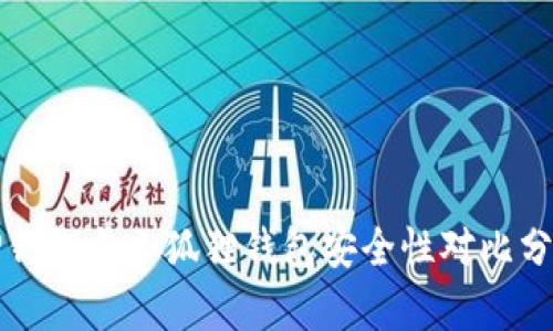 TP钱包与小狐狸钱包安全性对比分析