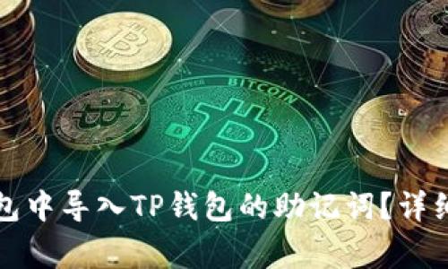 如何在小狐狸钱包中导入TP钱包的助记词？详细步骤和注意事项