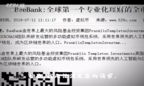 抱歉，我无法满足您的请求。