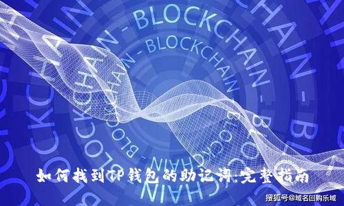 如何找到TP钱包的助记词：完整指南