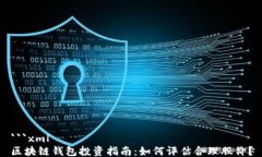 ```xml区块链钱包投资指南