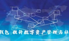 GSC社交公链数字钱包：提