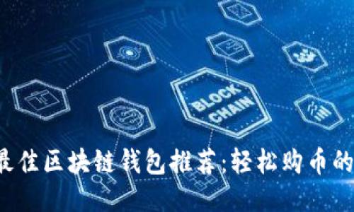 2023年最佳区块链钱包推荐：轻松购币的首选平台