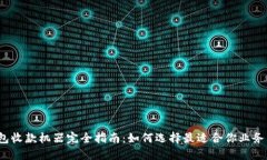 2023年数字钱包收款机器完
