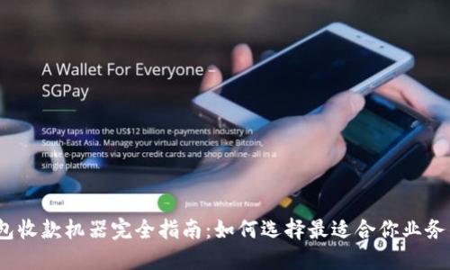 2023年数字钱包收款机器完全指南：如何选择最适合你业务的支付解决方案