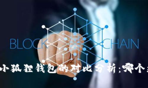 TP钱包与小狐狸钱包的对比分析：哪个更适合你？