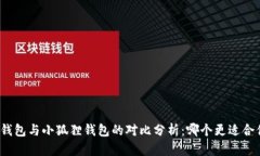TP钱包与小狐狸钱包的对比