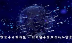 数字货币自带钱包：一站