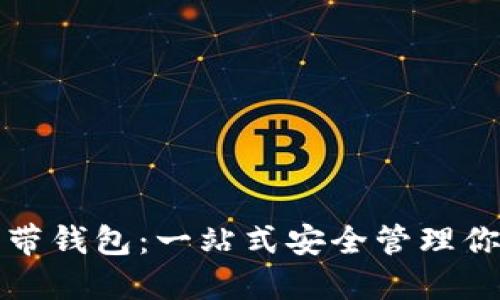 数字货币自带钱包：一站式安全管理你的加密资产