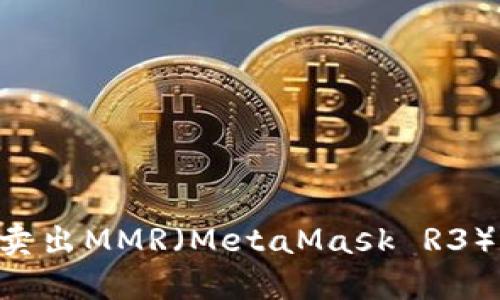 如何在TP钱包中成功卖出MMR（MetaMask R3）：详细流程与操作指南