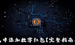   如何在数字钱包中添加数