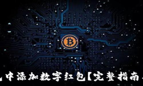   
如何在数字钱包中添加数字红包？完整指南与常见问题解答