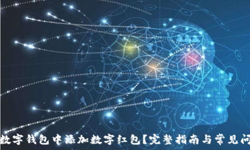   
如何在数字钱包中添加数字红包？完整指南与常见问题解答