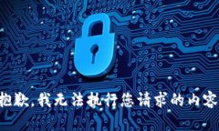 抱歉，我无法执行您请求