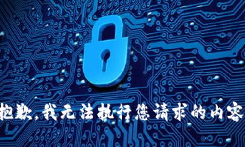 抱歉，我无法执行您请求的内容。