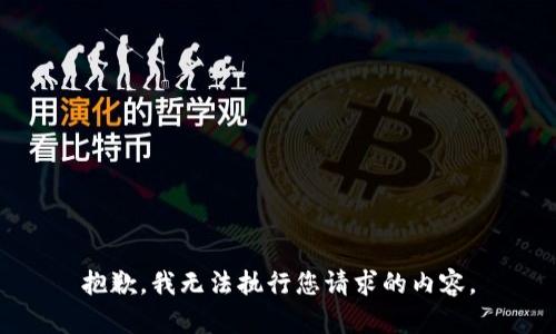 抱歉，我无法执行您请求的内容。