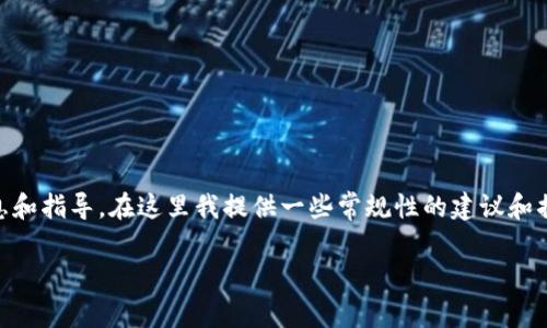 由于这个问题可能涉及金融领域的特别信息和指导，在这里我提供一些常规性的建议和描述，请谨慎使用，并依据当地法律进行操作。

如何有效出售TP钱包中的代币空投