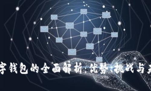 美国数字钱包的全面解析：优势、挑战与未来前景