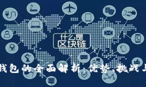 美国数字钱包的全面解析：优势、挑战与未来前景