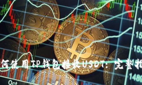 如何使用TP钱包接收USDT: 完整指南