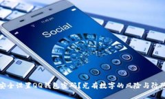 如何安全设置QQ钱包密码？