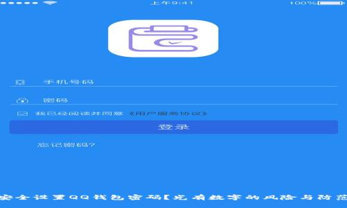 如何安全设置QQ钱包密码？光有数字的风险与防范措施