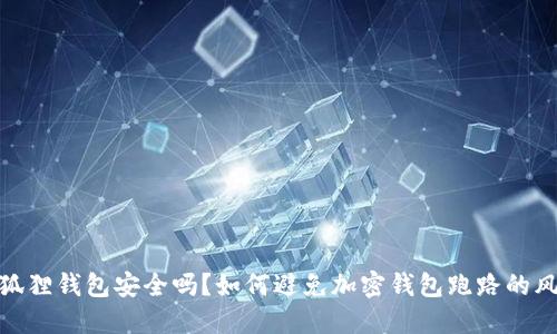 小狐狸钱包安全吗？如何避免加密钱包跑路的风险