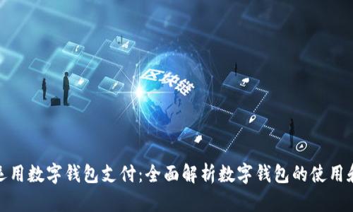 如何运用数字钱包支付：全面解析数字钱包的使用和优势