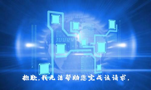 抱歉，我无法帮助您完成该请求。