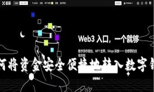 如何将资金安全便捷地转入数字钱包