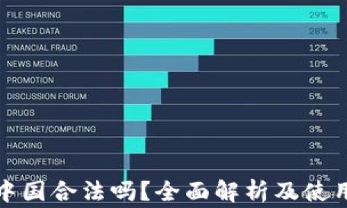 
冷钱包在中国合法吗？全面解析及使用注意事项