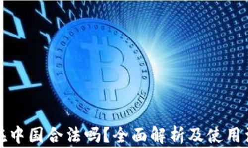 
冷钱包在中国合法吗？全面解析及使用注意事项
