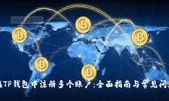 如何在TP钱包中注册多个账