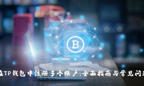 如何在TP钱包中注册多个账户：全面指南与常见问题解答