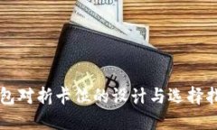 钱包对折卡位的设计与选