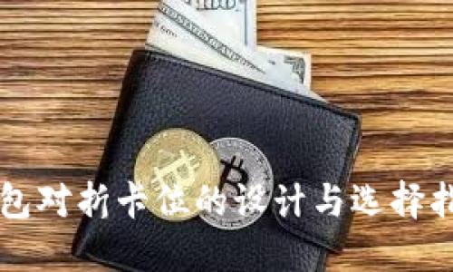 钱包对折卡位的设计与选择指南