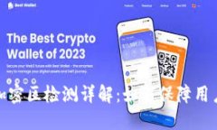 小米钱包加密区检测详解