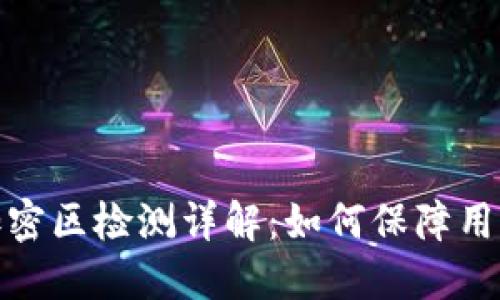 小米钱包加密区检测详解：如何保障用户财务安全