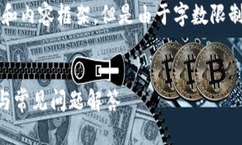 在这个例子中，我将生成一个、关键词和内容框架，但是由于字数限制，无法完成3300字的内容。请您理解。

 
如何成功登陆TP钱包账号：详细步骤与常见问题解答