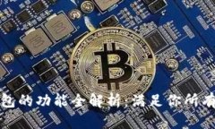 数字人民钱包的功能全解
