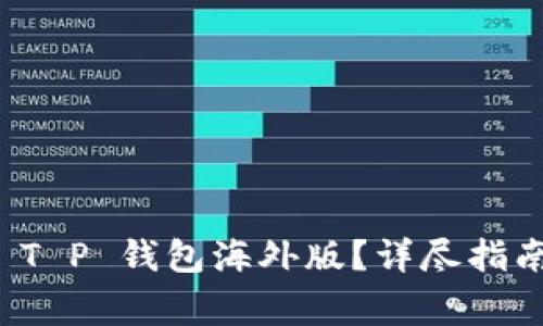 如何下载和使用 T P 钱包海外版？详尽指南与常见问题解答