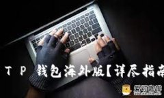 如何下载和使用 T P 钱包海